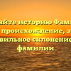 Познайте историю Фамилии Плавит: происхождение, значение и правильное склонение этой фамилии