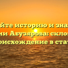 Познайте историю и значение фамилии Абузярова: склонение и происхождение в статье