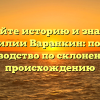 Познайте историю и значение фамилии Варанкин: полное руководство по склонению и происхождению