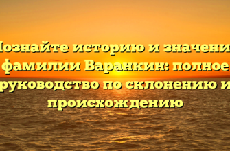 Познайте историю и значение фамилии Варанкин: полное руководство по склонению и происхождению