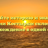Познайте историю и значение фамилии Костырко: склонение и происхождение в одной статье