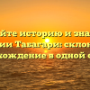 Познайте историю и значение фамилии Табагари: склонение и происхождение в одной статье!