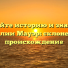 Познайте историю и значения фамилии Мауэр: склонение и происхождение