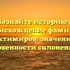 Познайте историю и происхождение фамилии Биктимиров: значение и особенности склонения.