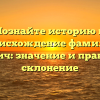 Познайте историю и происхождение фамилии Григорич: значение и правильное склонение