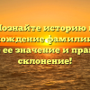 Познайте историю и происхождение фамилии Дуки: узнайте ее значение и правильное склонение!