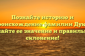 Познайте историю и происхождение фамилии Дуки: узнайте ее значение и правильное склонение!