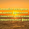 Познайте историю и происхождение фамилии Квашня: склонение, значение и увлекательные факты
