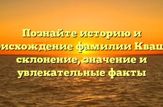 Познайте историю и происхождение фамилии Квашня: склонение, значение и увлекательные факты