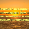 Познайте историю и происхождение фамилии Коломоец: склонение и значение с полезными подсказками