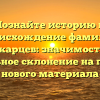 Познайте историю и происхождение фамилии Кукарцев: значимость и правильное склонение на примере нового материала