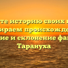 Познайте историю своих корней: разбираем происхождение, значение и склонение фамилии Тарануха
