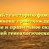 Познайте историю фамилии Тынянова: происхождение, значение и правильное склонение для вашей генеалогической ветки