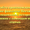 Познайте происхождение и значение фамилии Песчанский: исследования, история и склонение с помощью нашей статьи