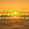 Познайте происхождение и историю фамилии Ганджа: значение и особенности склонения