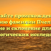 Познайте происхождение и историю фамилии Пчелякова: значение и склонение для ваших генеалогических исследований