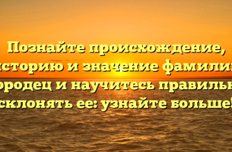 Познайте происхождение, историю и значение фамилии Городец и научитесь правильно склонять ее: узнайте больше!