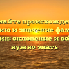 Познайте происхождение, историю и значение фамилии Ерыгин: склонение и всё, что нужно знать