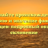 Познайте происхождение, историю и значение фамилии Свищев: подробный обзор и склонение