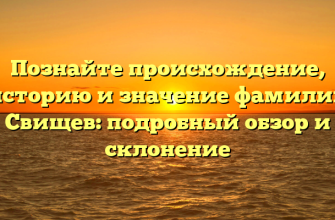 Познайте происхождение, историю и значение фамилии Свищев: подробный обзор и склонение