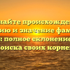 Познайте происхождение, историю и значение фамилии Тайб: полное склонение для поиска своих корней