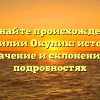 Познайте происхождение фамилии Окулик: история, значение и склонение в подробностях