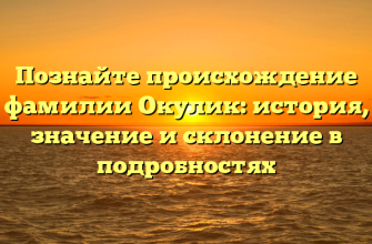 Познайте происхождение фамилии Окулик: история, значение и склонение в подробностях