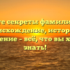 Познайте секреты фамилии Боева: происхождение, история и склонение – всё, что вы хотели знать!