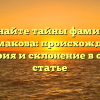 Познайте тайны фамилии Аграмакова: происхождение, история и склонение в одной статье
