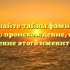 Познайте тайны фамилии Бабаянц: происхождение, история и склонение этого именитого рода