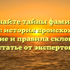 Познайте тайны фамилии Водахов: история происхождения, значение и правила склонения в статье от экспертов