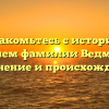 Познакомьтесь с историей и значением фамилии Ведмеденко: склонение и происхождение