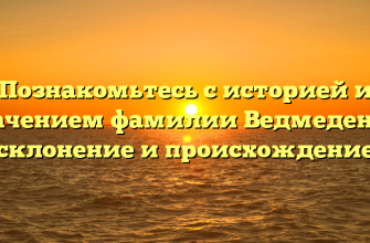 Познакомьтесь с историей и значением фамилии Ведмеденко: склонение и происхождение