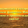 Познакомьтесь с историей и значением фамилии Маскевич: склонение и происхождение на сайте!