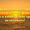 Познакомьтесь с историей и происхождением фамилии Гриффан и узнайте, как правильно ее склонять!