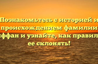 Познакомьтесь с историей и происхождением фамилии Гриффан и узнайте, как правильно ее склонять!