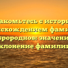 Познакомьтесь с историей и происхождением фамилии Добророднов: значение и склонение фамилии!