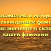 Познакомьтесь с историей и происхождением фамилии Марчак: значение и склонение вашей фамилии