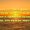 Полная история фамилии Булгатов: происхождение, значения и правила склонения — все, что нужно знать!