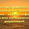Полная история фамилии Гуценко: происхождение, значение и склонение — важная информация для всех исследователей родословной