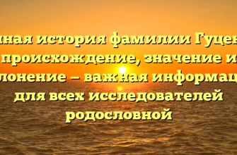 Полная история фамилии Гуценко: происхождение, значение и склонение — важная информация для всех исследователей родословной