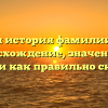 Полная история фамилии Демб: происхождение, значение их имени и как правильно склонять