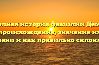 Полная история фамилии Демб: происхождение, значение их имени и как правильно склонять