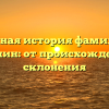 Полная история фамилии Долбилин: от происхождения до склонения