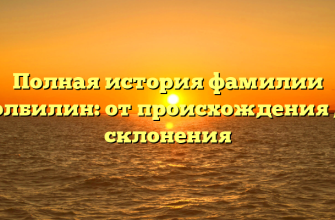 Полная история фамилии Долбилин: от происхождения до склонения