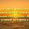Полная история фамилии Пиров: происхождение, значение и правильное склонение | Научись всему о своей истории с нами
