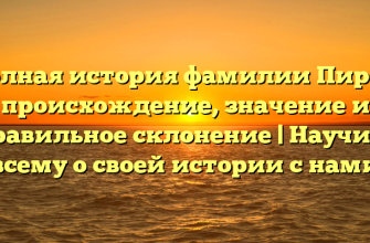 Полная история фамилии Пиров: происхождение, значение и правильное склонение | Научись всему о своей истории с нами