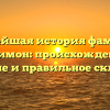 Полнейшая история фамилии Десимон: происхождение, значение и правильное склонение