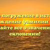 Полное погружение в историю и происхождение фамилии Груберт: узнайте все о значении и склонении!