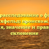 Полное расследование о фамилии Кранихфельд: происхождение, история, значение и правильное склонение